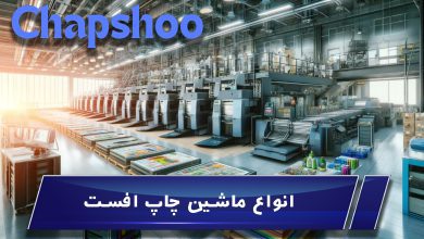 انواع ماشین چاپ افست