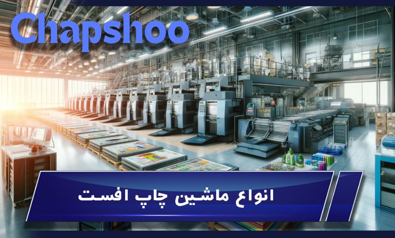 انواع ماشین چاپ افست