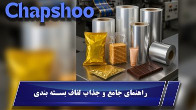 راهنمای جامع و جذاب لفاف بستهبندی