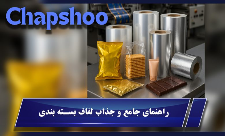 راهنمای جامع و جذاب لفاف بسته‌بندی
