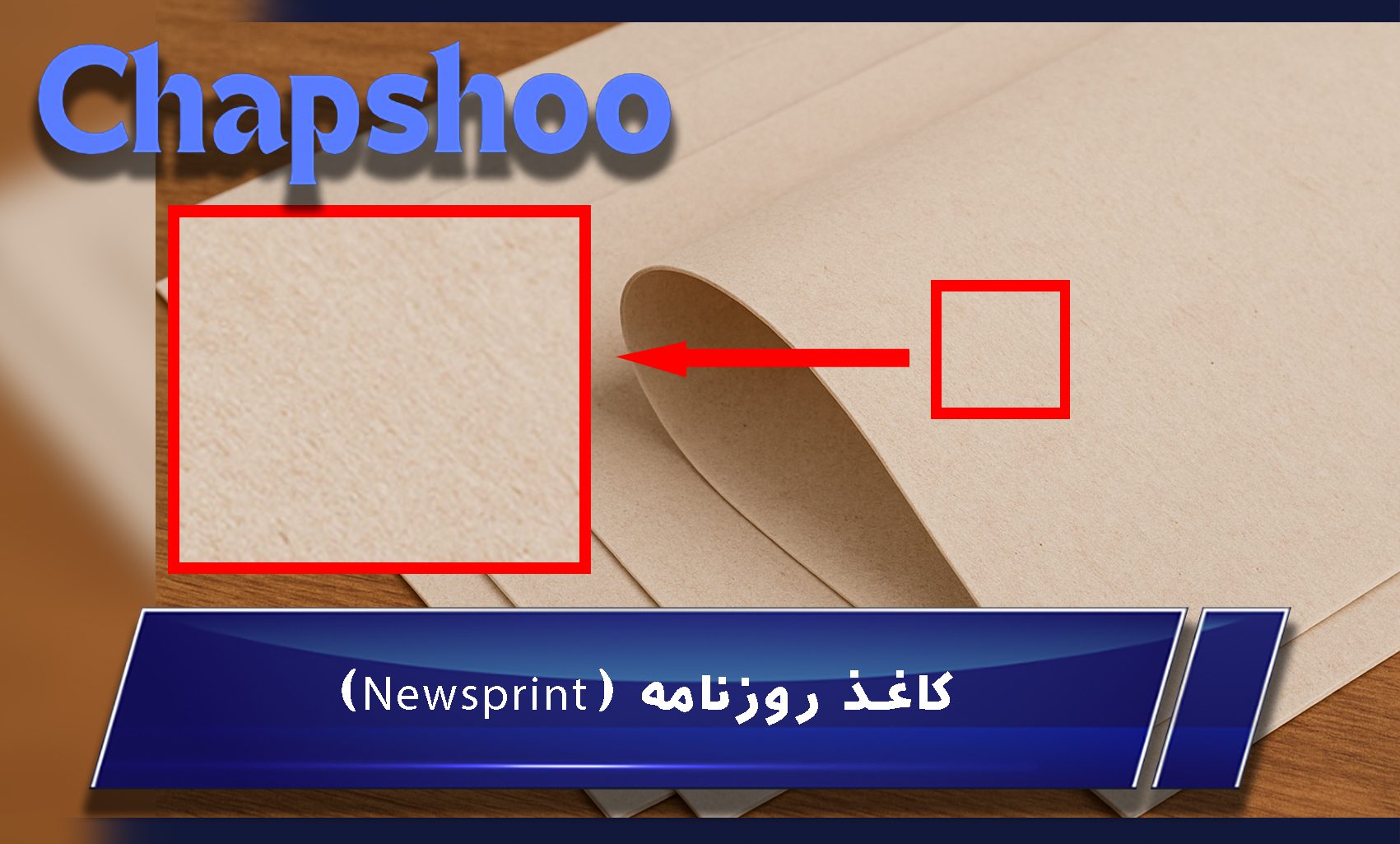 کاغذ روزنامه (Newsprint)