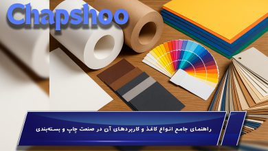 راهنمای جامع انواع کاغذ و کاربردهای آن در صنعت چاپ و بستهبندی