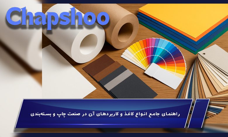 راهنمای جامع انواع کاغذ و کاربردهای آن در صنعت چاپ و بسته‌بندی