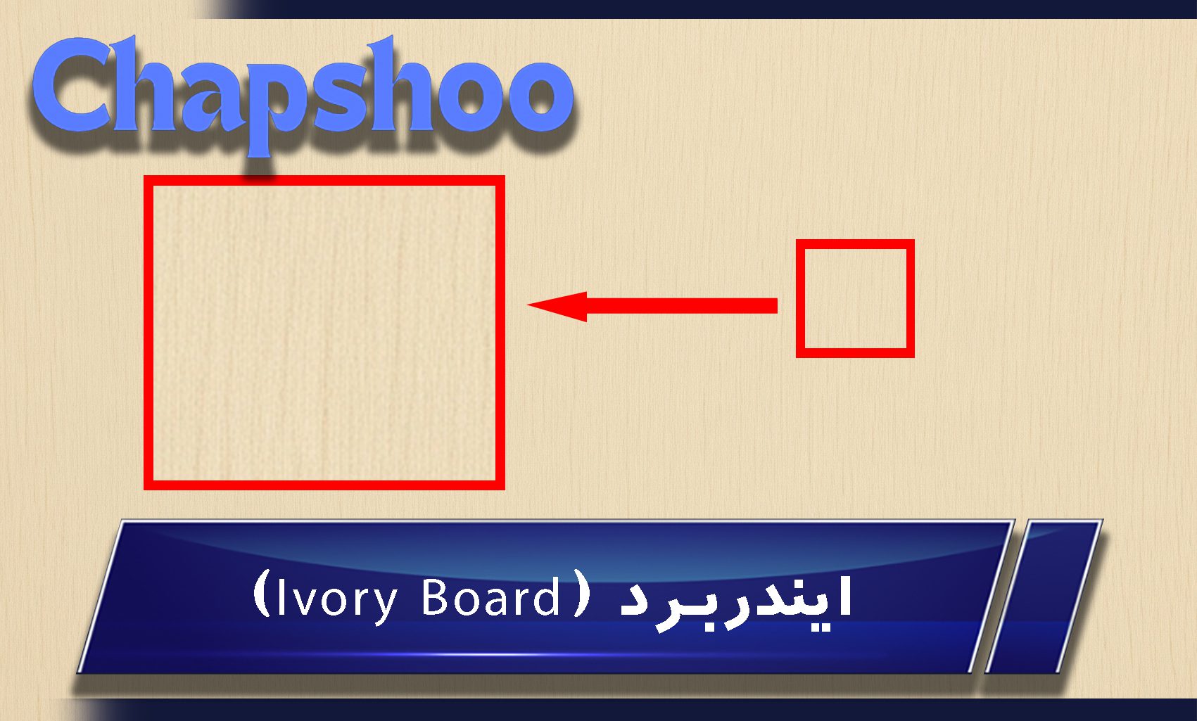 ایندربرد (Ivory Board)