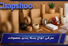 معرفی انواع بسته بندی محصولات