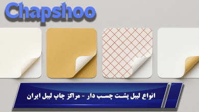 انواع لیبل پشت چسب دار - مراکز چاپ لیبل ایران