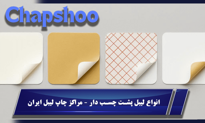 انواع لیبل پشت چسب دار - مراکز چاپ لیبل ایران