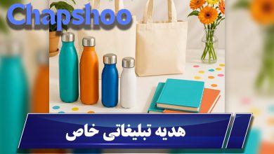 هدیه تبلیغاتی خاص