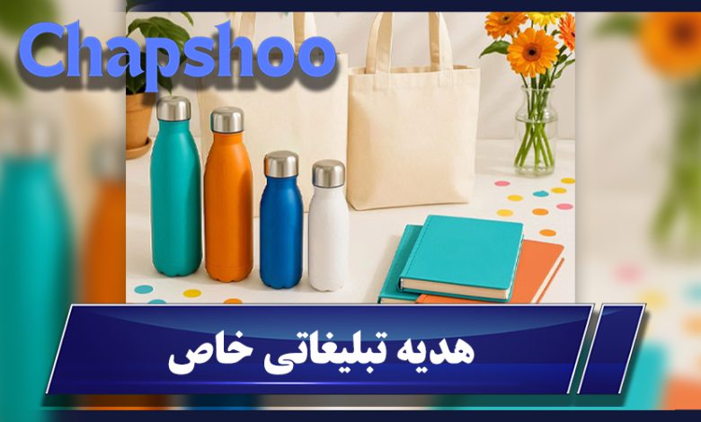 هدیه تبلیغاتی خاص
