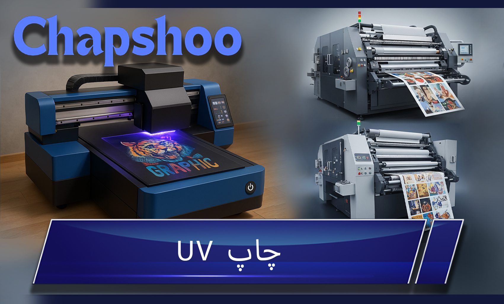 چاپ UV
