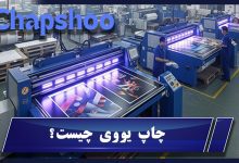 چاپ یووی چیست؟ راهنمای کامل چاپ UV با مزایا، کاربردها و هزینه در ایران