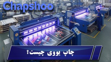 چاپ یووی چیست؟ راهنمای کامل چاپ UV با مزایا، کاربردها و هزینه در ایران