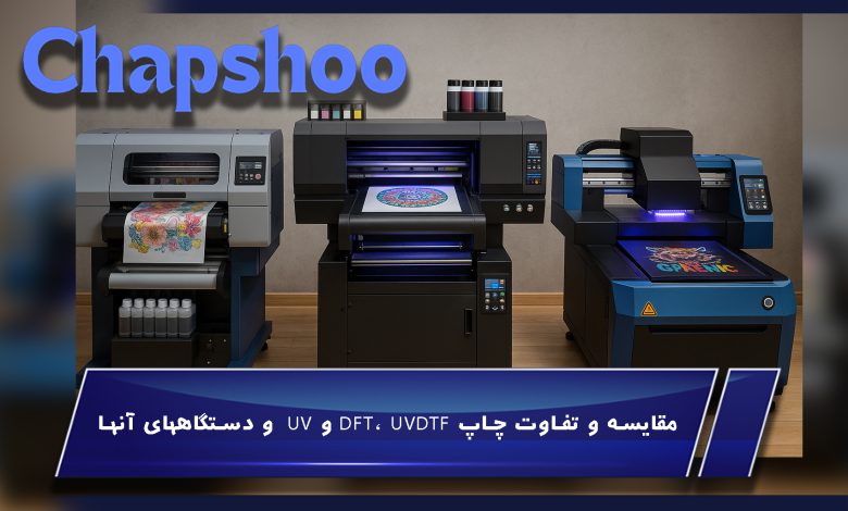 مقایسه و تفاوت چاپ DFT، UVDTF و UV و دستگاههای آنها