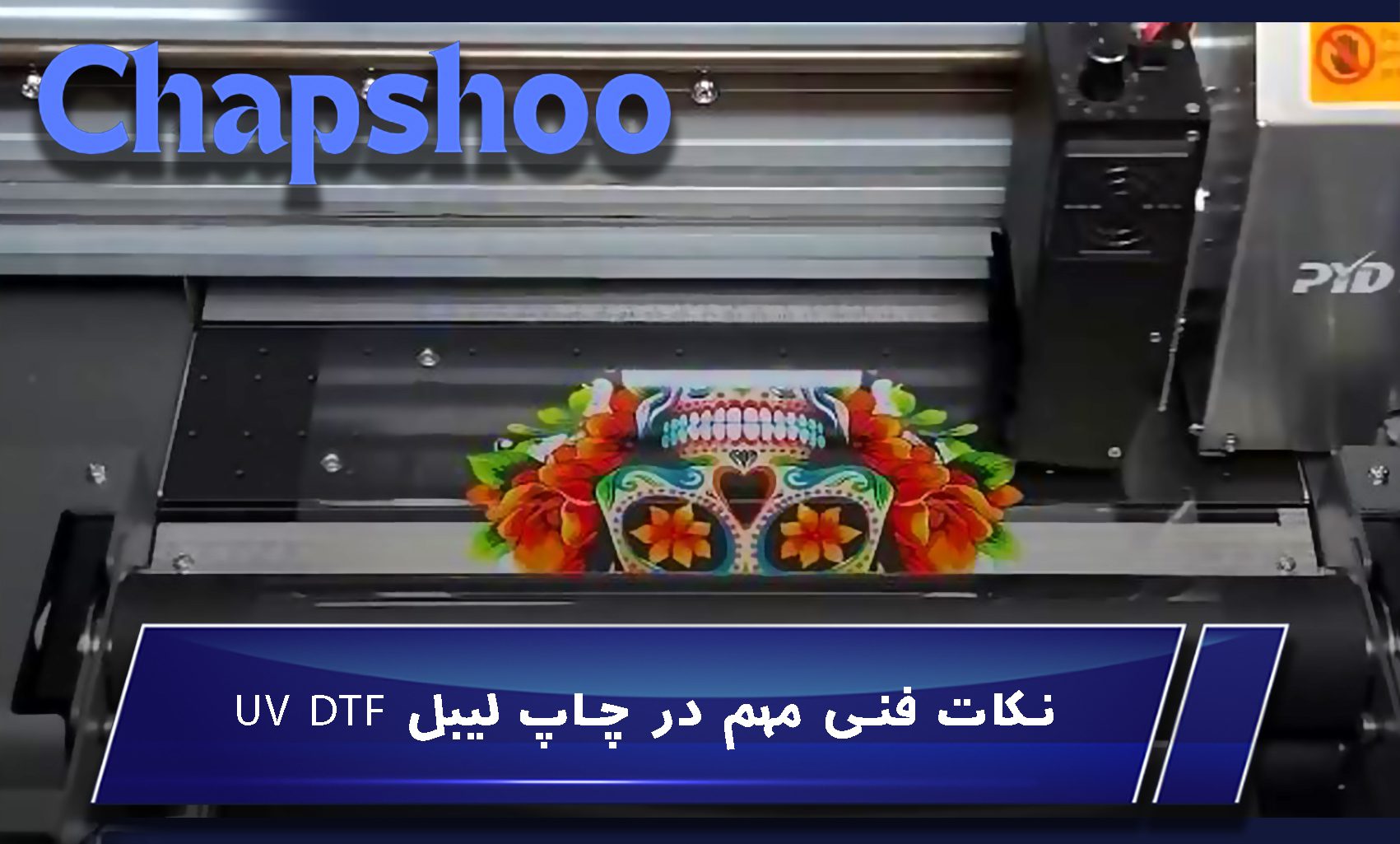 نکات فنی مهم در چاپ لیبل UV DTF
