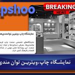 نمایشگاه چاپ؛ ویترین توانمندیها و مسیر توسعه صنعت چاپ کشور