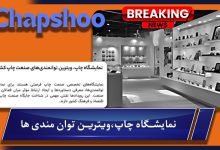 نمایشگاه چاپ؛ ویترین توانمندیها و مسیر توسعه صنعت چاپ کشور