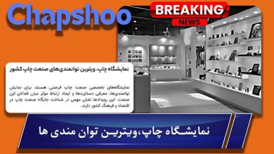 نمایشگاه چاپ؛ ویترین توانمندیها و مسیر توسعه صنعت چاپ کشور