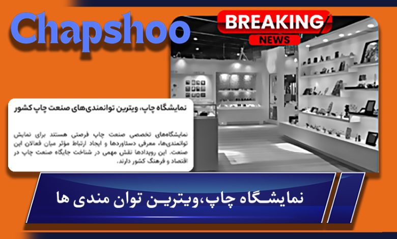 نمایشگاه چاپ؛ ویترین توانمندیها و مسیر توسعه صنعت چاپ کشور