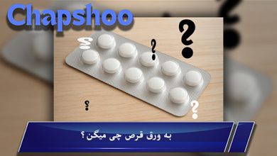 به ورق قرص چی میگن