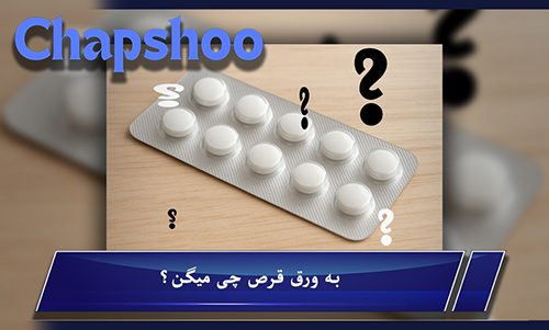 به ورق قرص چی میگن