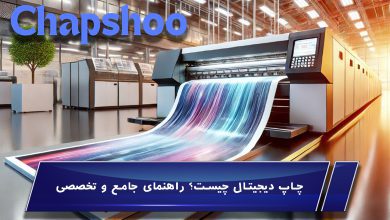 چاپ دیجیتال چیست؟