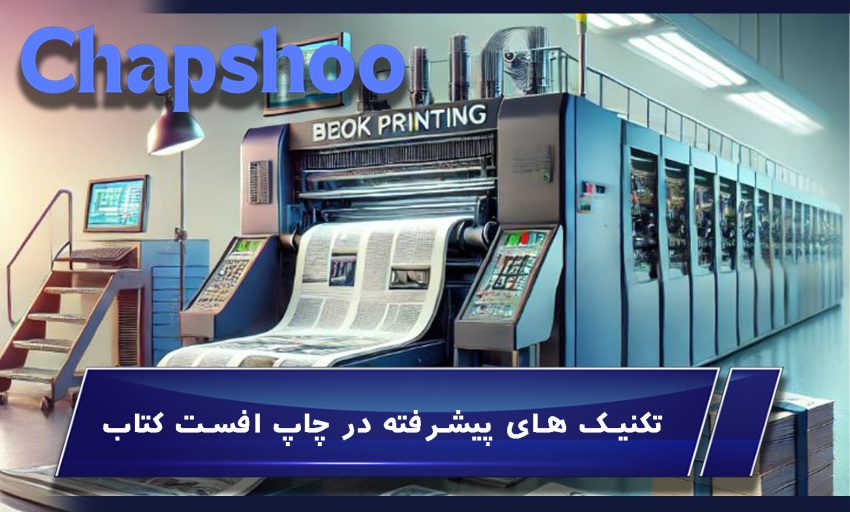 مزایای چاپ افست کتاب