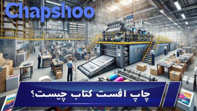 چاپ افست کتاب چیست؟