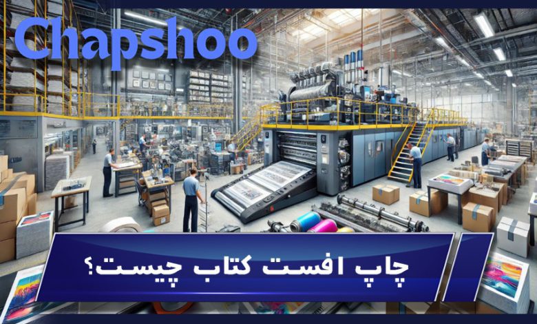 چاپ افست کتاب چیست؟