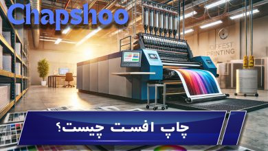 چاپ افست چیست؟