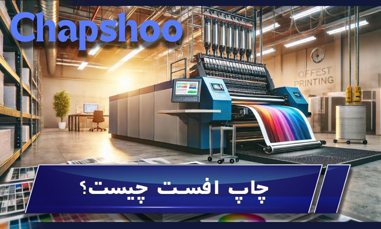 چاپ افست چیست؟