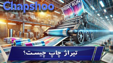 تیراژ چاپ چیست؟