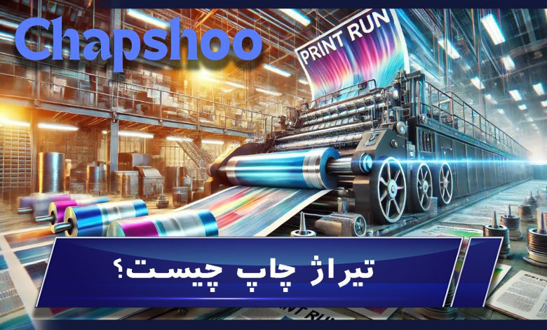 تیراژ چاپ چیست؟