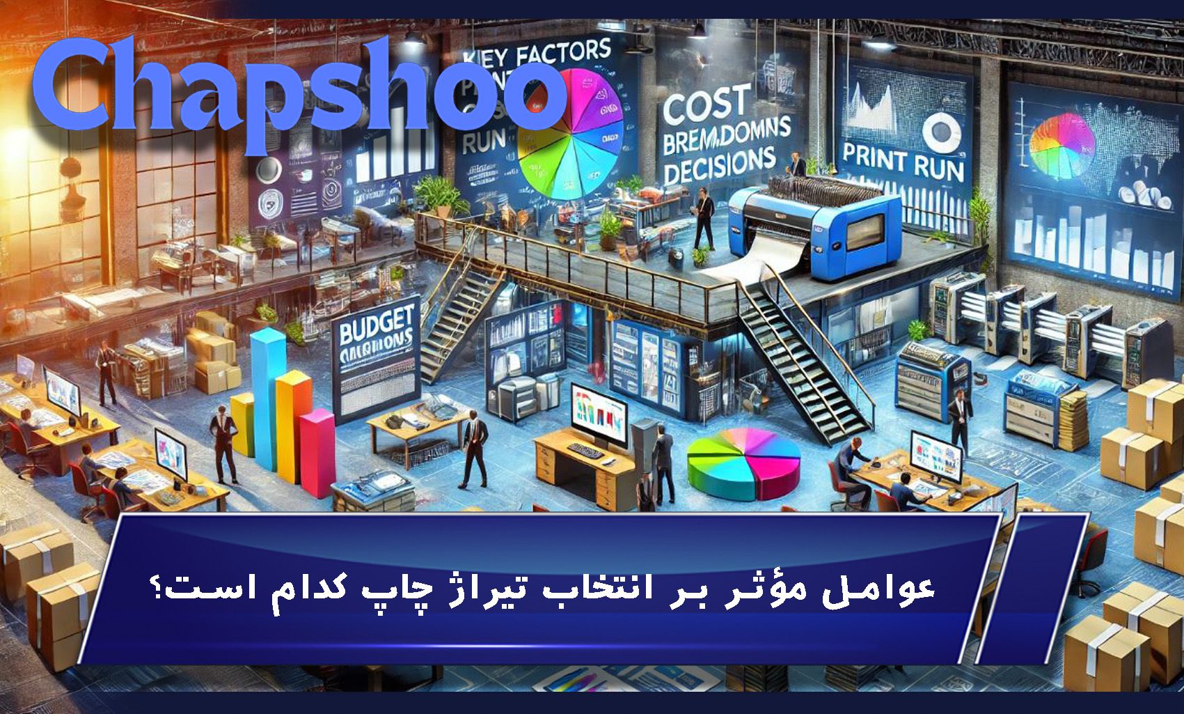 عوامل مؤثر بر انتخاب تیراژ چاپ کدام است؟