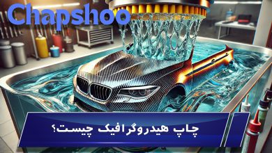 چاپ هیدروگرافیک چیست؟