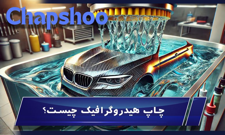 چاپ هیدروگرافیک چیست؟