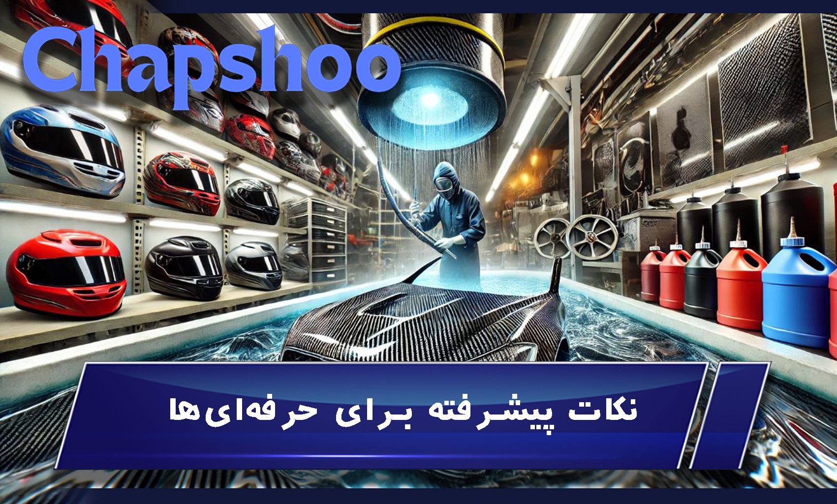 نکات پیشرفته برای حرفهایها