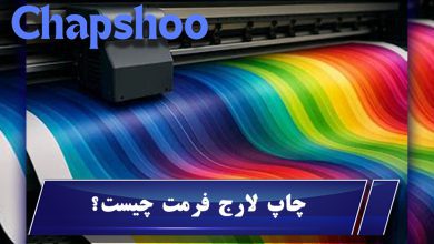 چاپ لارج فرمت چیست؟
