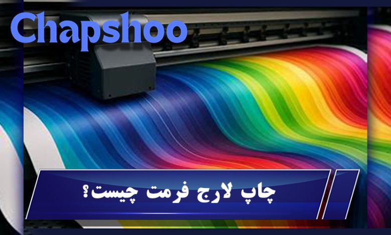 چاپ لارج فرمت چیست؟