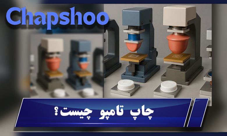 چاپ تامپو چیست؟