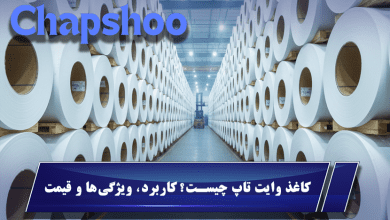 کاغذ وایت تاپ چیست؟ کاربرد، ویژگیها و قیمت