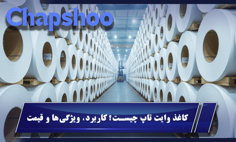 کاغذ وایت تاپ چیست؟ کاربرد، ویژگی‌ها و قیمت