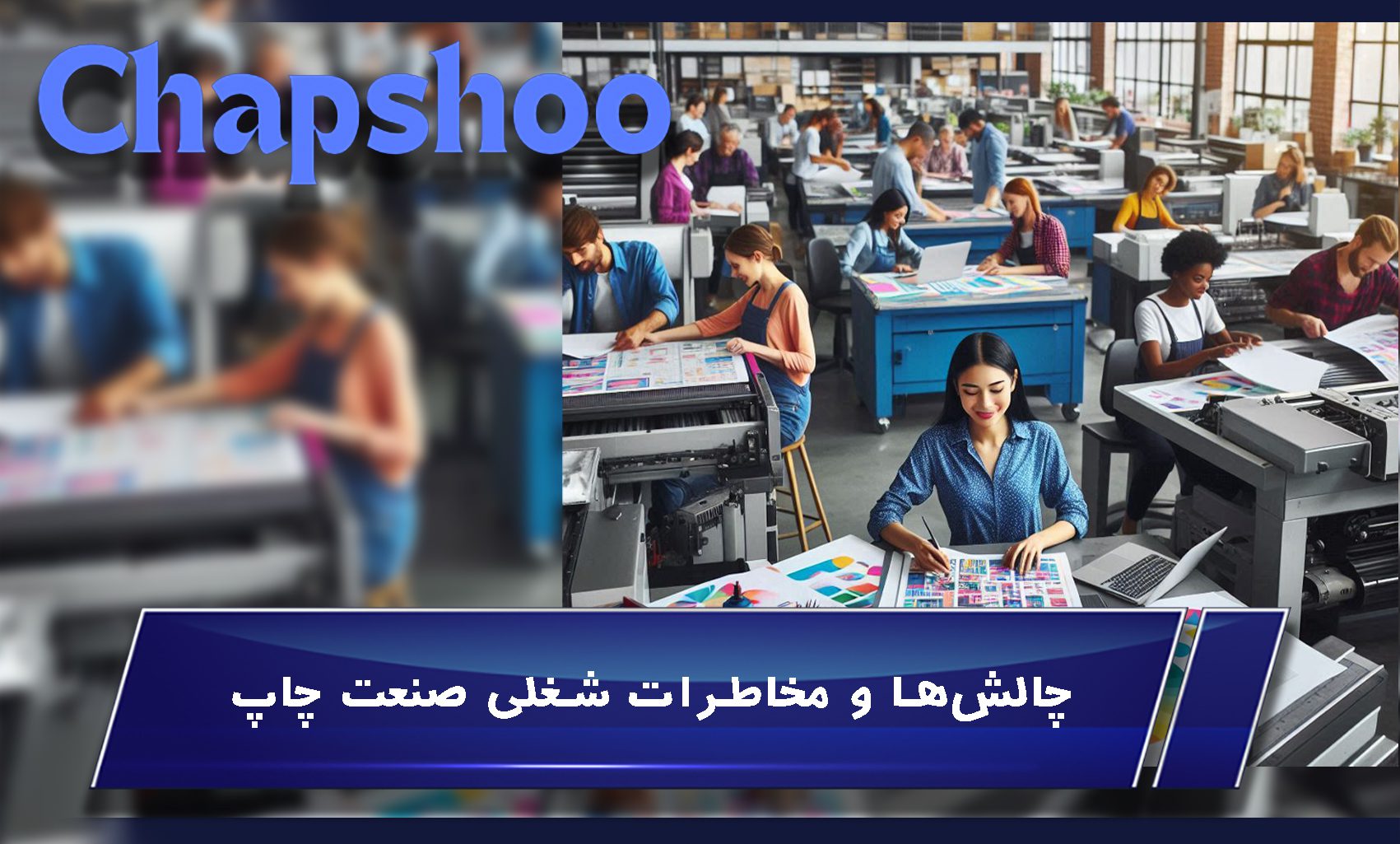 چالشها و مخاطرات شغلی صنعت چاپ