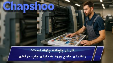 کار در چاپخانه چگونه است؟ راهنمای جامع ورود به دنیای چاپ حرفهای