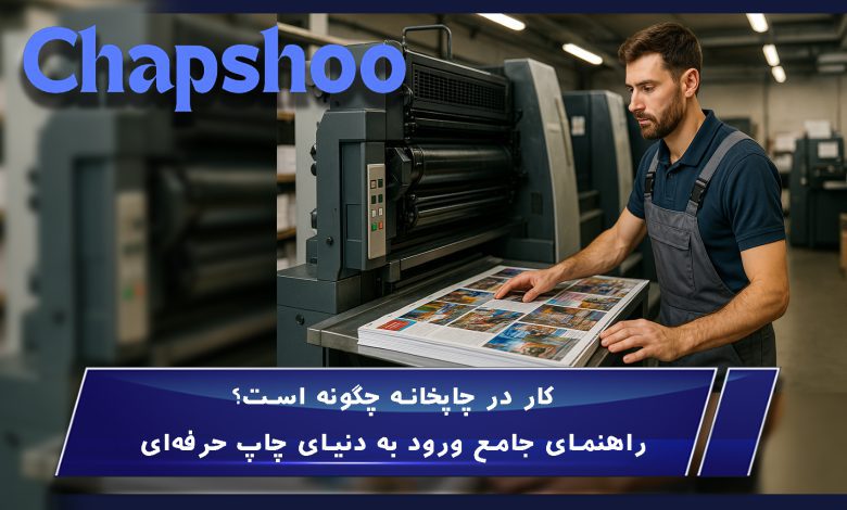 کار در چاپخانه چگونه است؟ راهنمای جامع ورود به دنیای چاپ حرفه‌ای