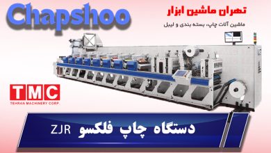 دستگاه چاپ فلکسو ZJR