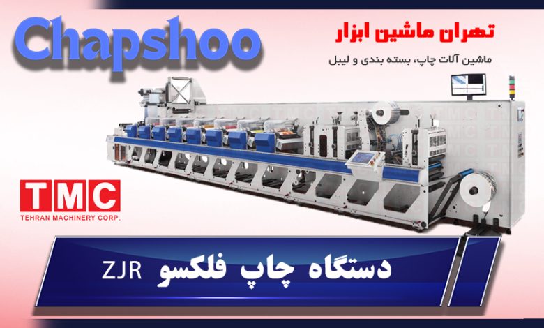 دستگاه چاپ فلکسو ZJR