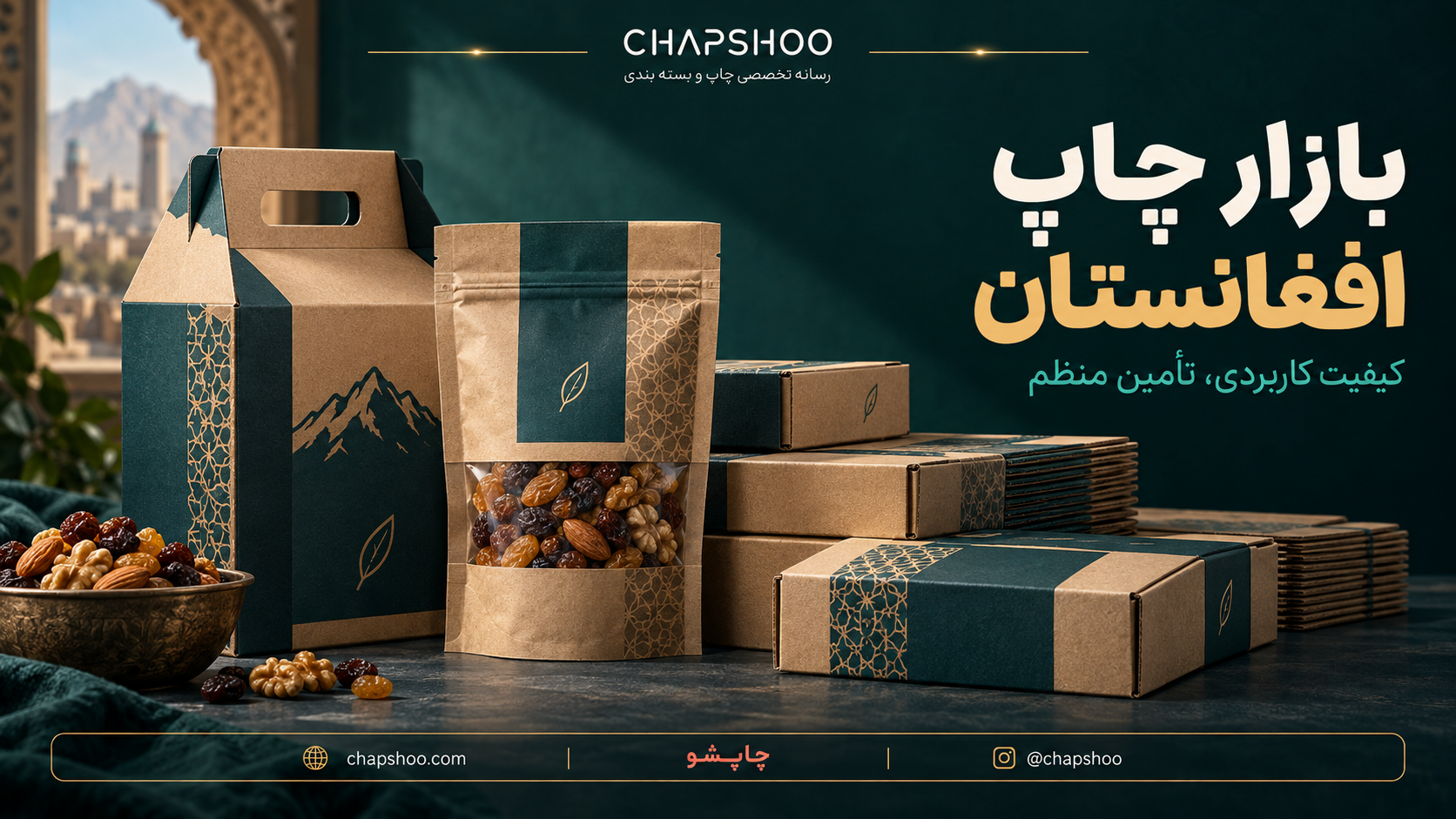 بستهبندی خشکبار و جعبههای کرافت برای بررسی بازار افغانستان