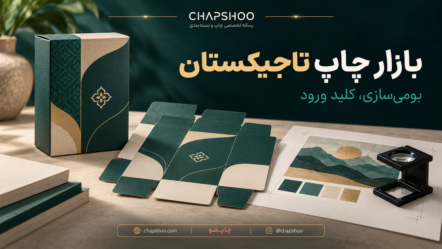 نمونه جعبه، فرم بازشده و پروف چاپ برای بومیسازی بستهبندی