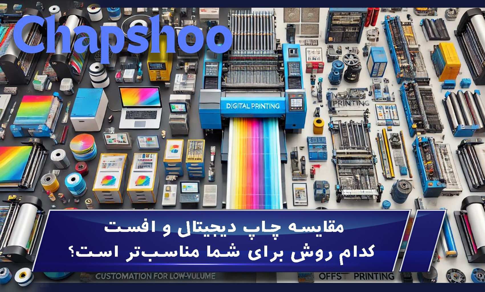 مقایسه چاپ دیجیتال و افست کدام روش برای شما مناسب‌تر است؟