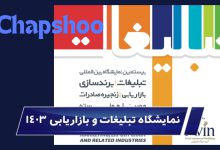 نمایشگاه چاپ و تبلیغات 1403